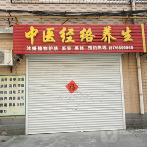 中医经络养生