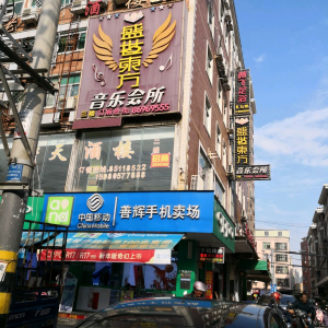 腾飞足浴会所