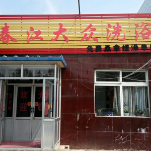 春江大众洗浴