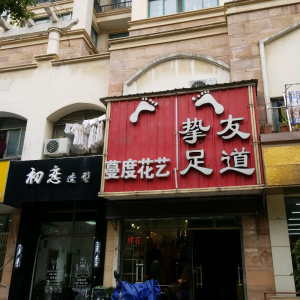 挚友足道养生馆