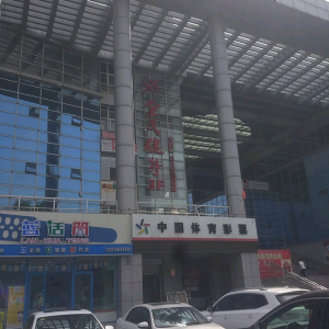 全民健身(丛台店)