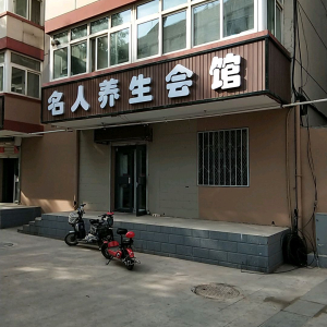 名人养生会馆