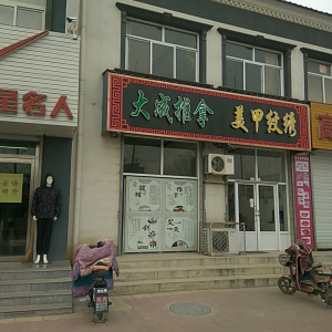 大成推拿