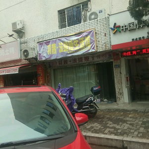 羽茜法缇娅养生美容中心