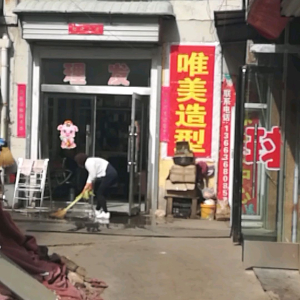 唯美造型