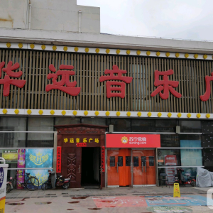 华远音乐广场