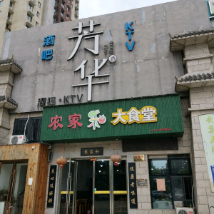 芳华酒吧餐吧.KTV