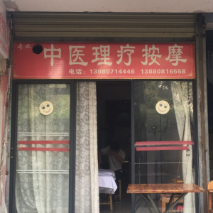 中医理疗按摩
