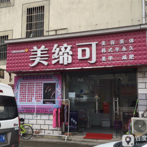美缔可