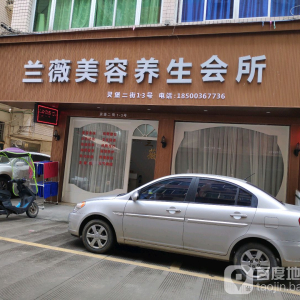 兰薇美容养生会所