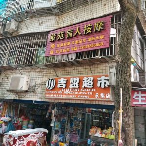 紫苑盲人按摩