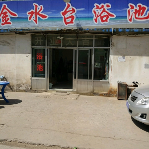 金水台浴池