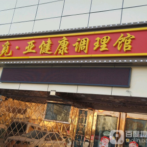 觅亚健康调理馆