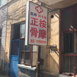刘子林正骨按摩