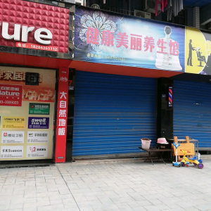 健康美丽养生馆