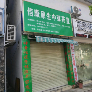信康原生中草药堂