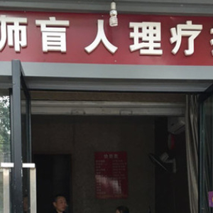 张师盲人理疗按摩(玉林店)