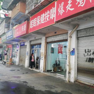 辉辉保健按摩