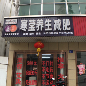 寒莹养生减肥(阳泉店)