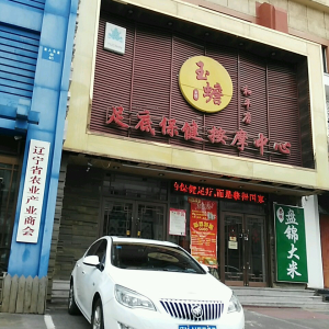 玉蟾足底保健按摩中心(和平店)