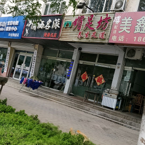 媚足坊养生足道