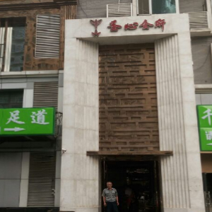 千子莲足道(万柳店)