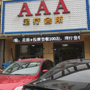 AAA足疗会所