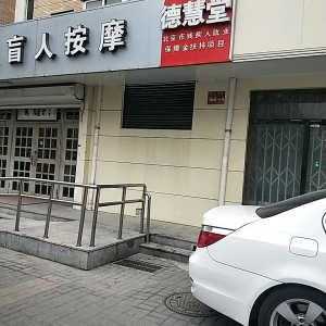 德慧堂盲人按摩