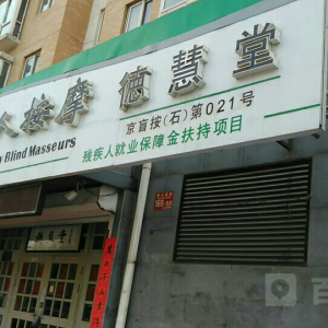 德慧堂盲人按摩