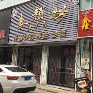美颜坊美容美体养生会馆