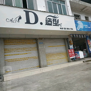 D造型
