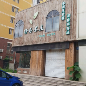静斋茶庄