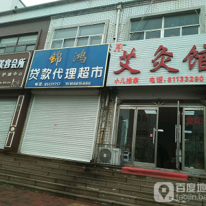 艾多健康艾灸馆