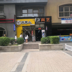 尚艺美容美发减肥
