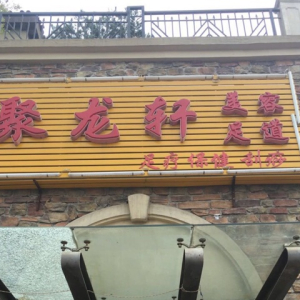 聚龙轩美容足道(良乡阳光邑上店)