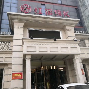 红馆纯K