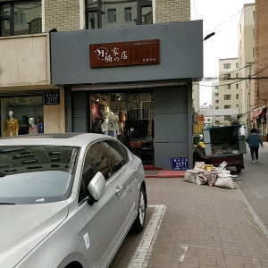 小楠家的店轻奢女装