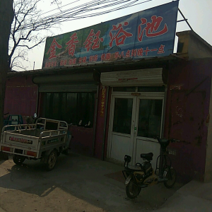 金香钰浴池