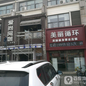 美丽循环美丽修身事业