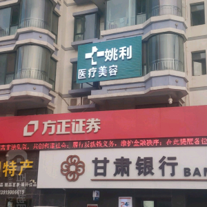 姚利医疗美容中心
