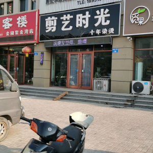 剪艺时光(抚宁店)