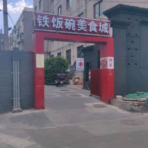 铁饭碗(西直门店)