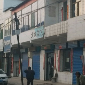 大众发艺