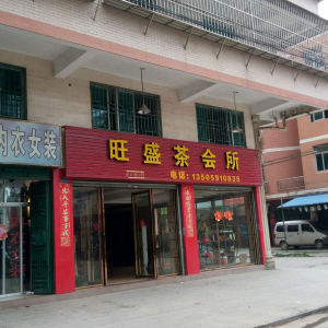 旺盛茶会所