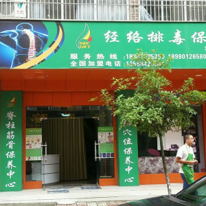骨康园经络排毒保养第五十九店