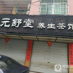 元舒堂养生茶馆(西环西路)