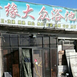 情缘大众浴池