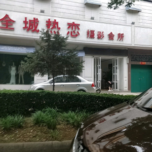 全城热恋摄影会所