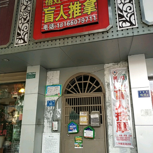悟灶盲人按摩