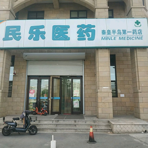 民乐医药(秦皇半岛第一药店)